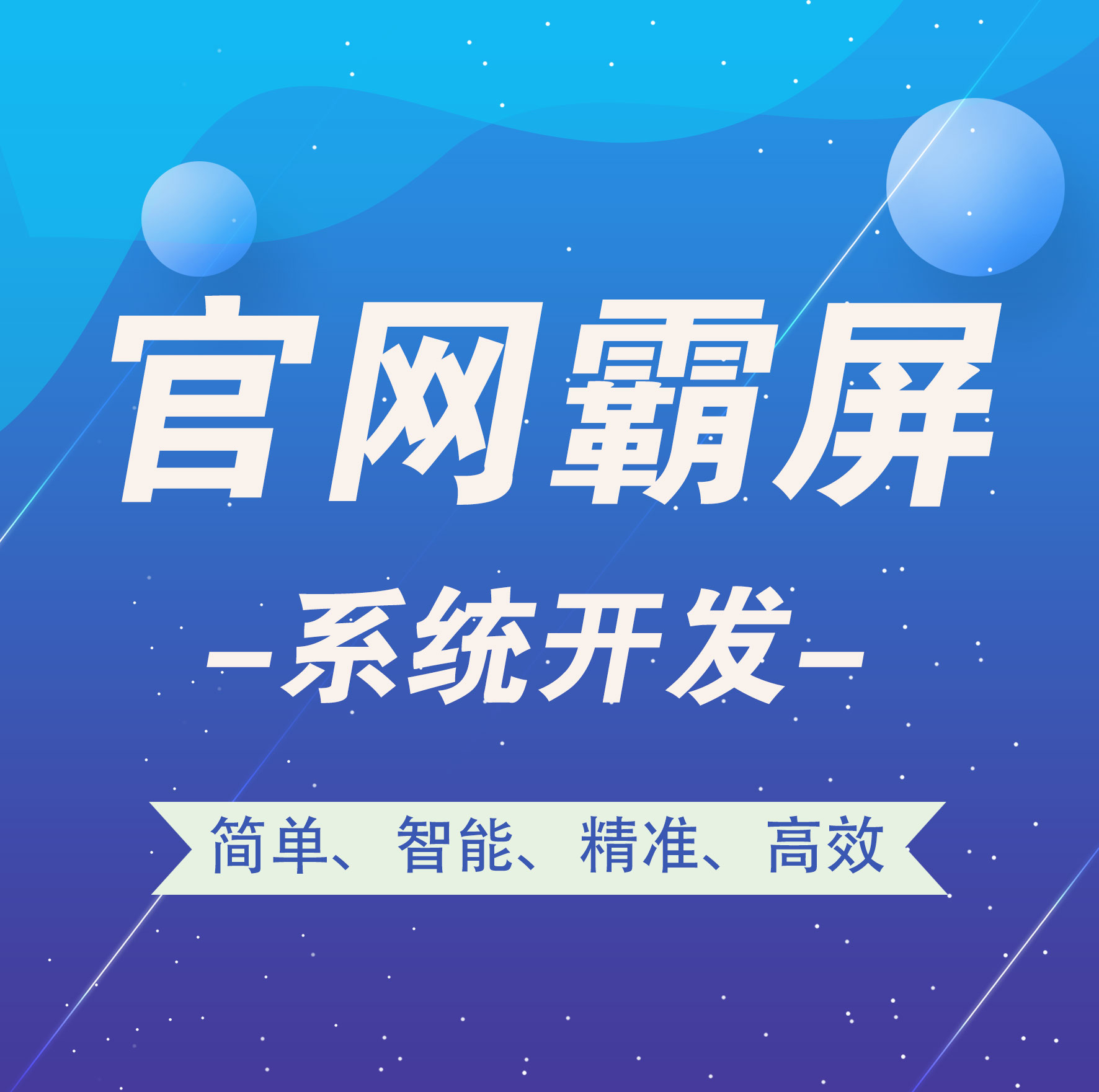 深圳【原创】官网霸屏-官网霸屏系统开发-智能站群系统开发【怎么做?】