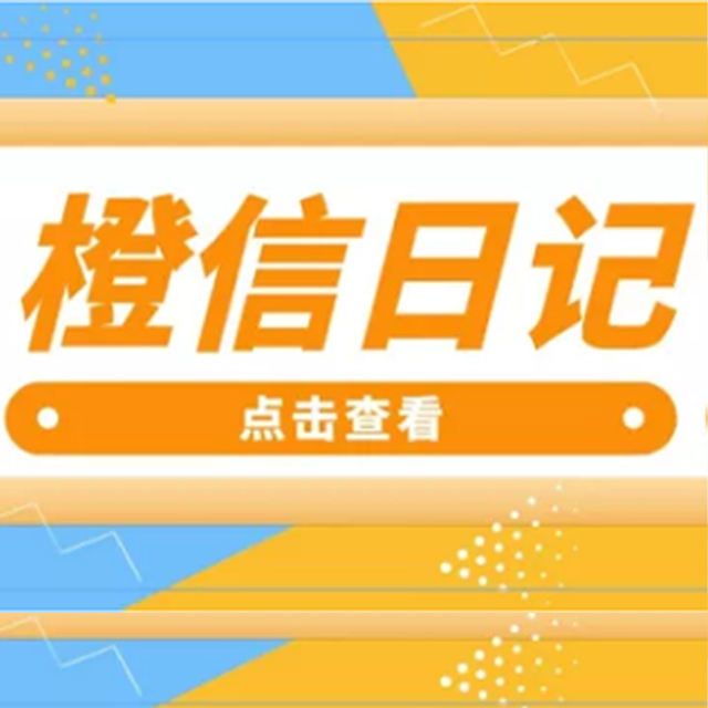 深圳【低成本】橙信日记系统开发,橙信日记模式开发,橙信日记平台开发【怎么做?】