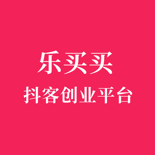 深圳【方法】乐买买商城模式开发系统、乐买买系统开发，乐买买APP系统开发，乐买买模式平台开发【哪家好?】