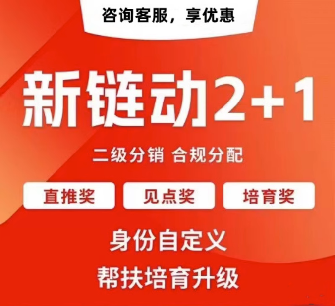 深圳【方法】拼团链动新零售APP开发-链动拼购新零售系统开发-链动3+1分享购软件开发【哪家好?】