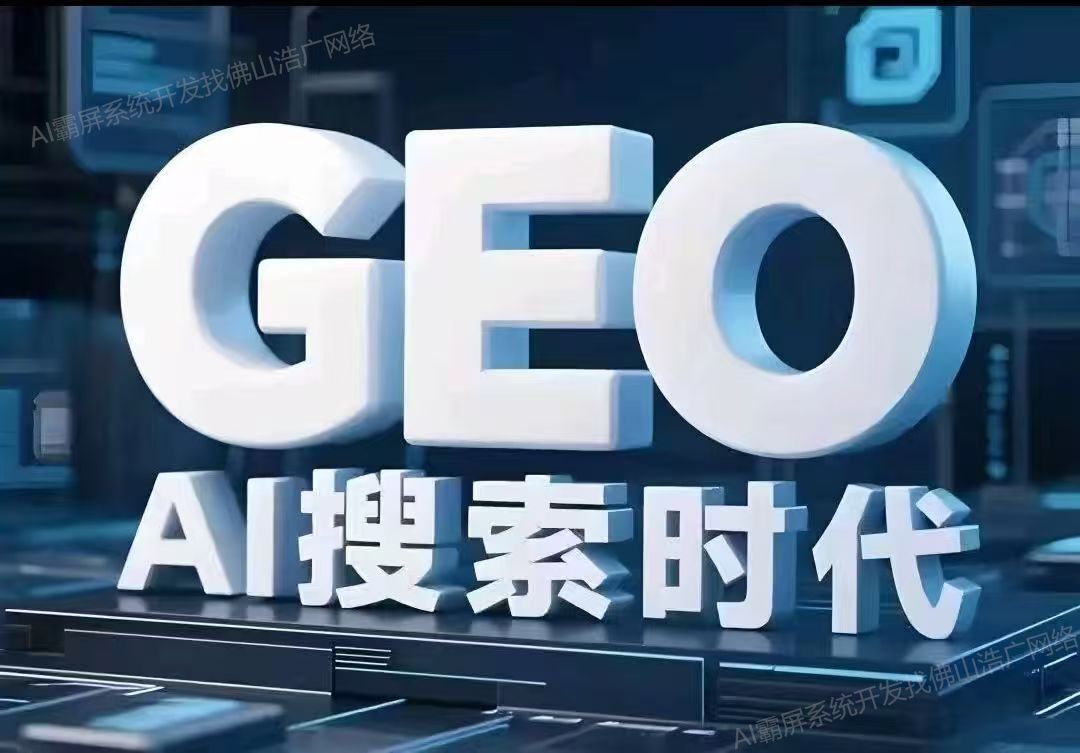 深圳【原创】深度解析：企业级GEO搜索优化系统开发的关键洞察与未来趋势【2025年geo搜索优化系统开发趋势】【什么意思?】